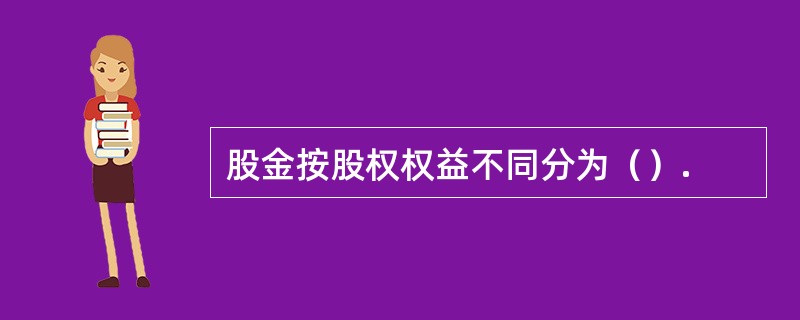 股金按股权权益不同分为（）.