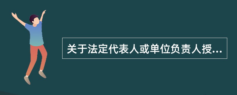 关于法定代表人或单位负责人授权他人代理开立单位结算账户的，以下说法正确的有（）。