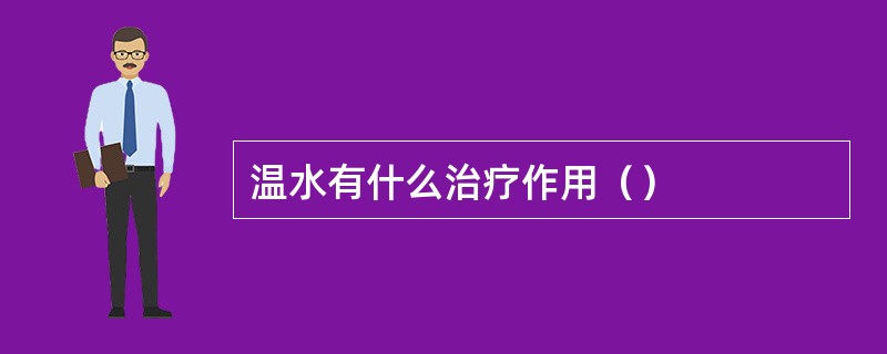 温水有什么治疗作用（）