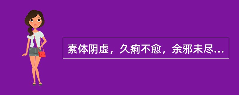 素体阴虚，久痢不愈，余邪未尽，阴虚作痢，宜选（）。