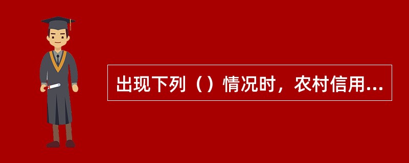 出现下列（）情况时，农村信用社应当重新识别客户。