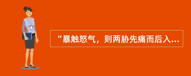 “暴触怒气，则两胁先痛而后入腹”出自（）。