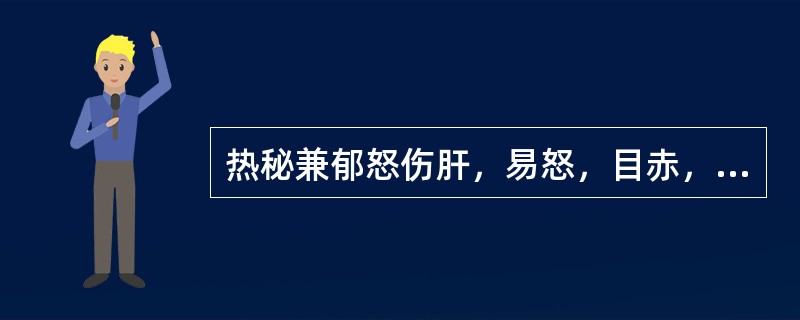 热秘兼郁怒伤肝，易怒，目赤，选用（）。