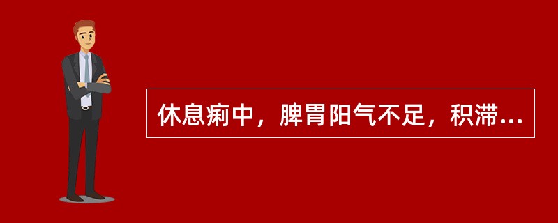 休息痢中，脾胃阳气不足，积滞未尽，遇寒即发者（）。