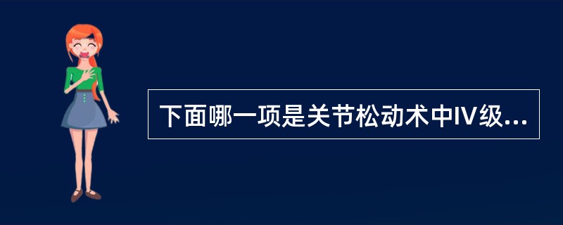 下面哪一项是关节松动术中Ⅳ级手法的作用（）