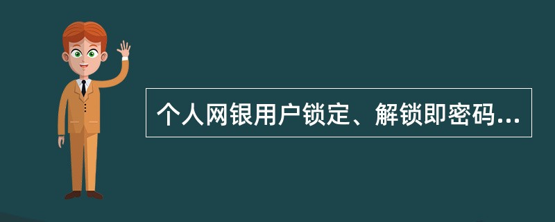 个人网银用户锁定、解锁即密码重置需要提交（）.