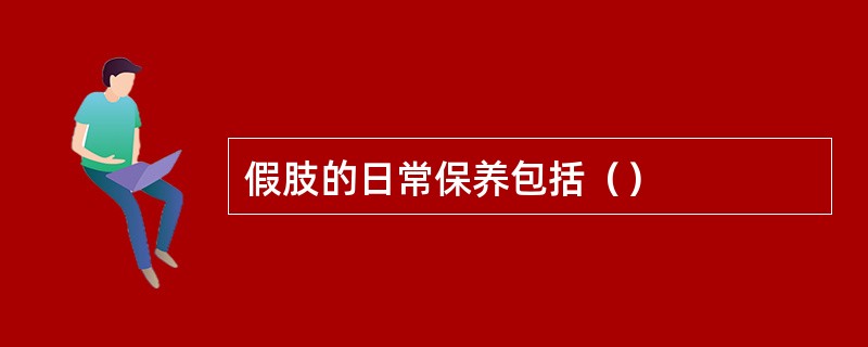 假肢的日常保养包括（）