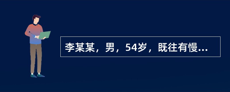 李某某，男，54岁，既往有慢性肝炎病史20余年，近一个月来出现腹部胀大，按之不坚