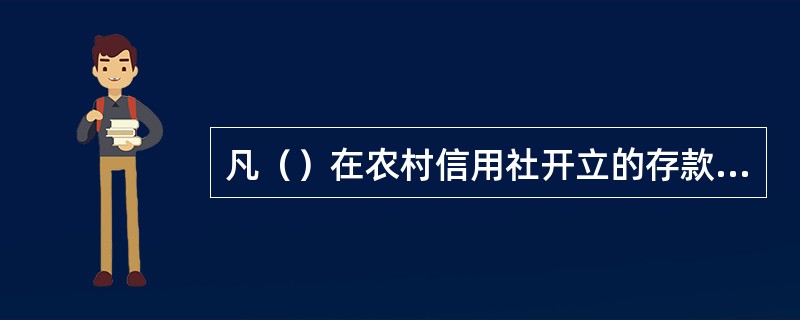 凡（）在农村信用社开立的存款账户均要纳入银企对账范围。