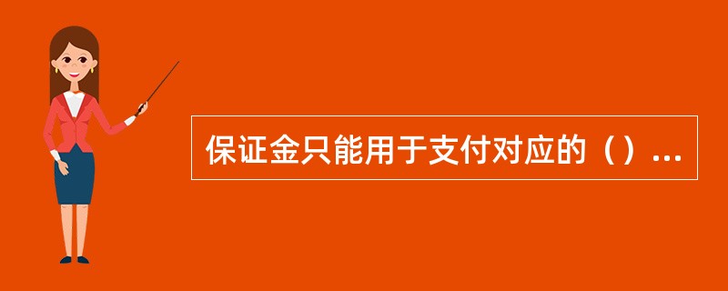 保证金只能用于支付对应的（），不得挪作他用。