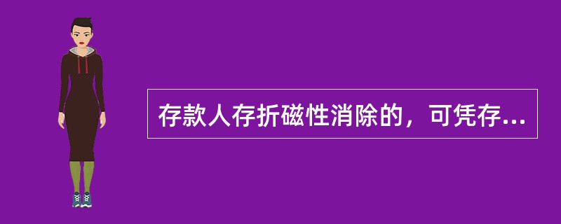 存款人存折磁性消除的，可凭存折和有效身份证到（）办理重写磁业务.