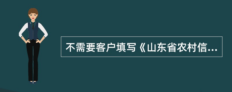 不需要客户填写《山东省农村信用社个人/企业客户申请表》的交易是（）.