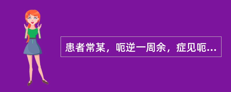 患者常某，呃逆一周余，症见呃声低长无力，气不得续，泛吐清水，脘腹不舒，喜温喜按，