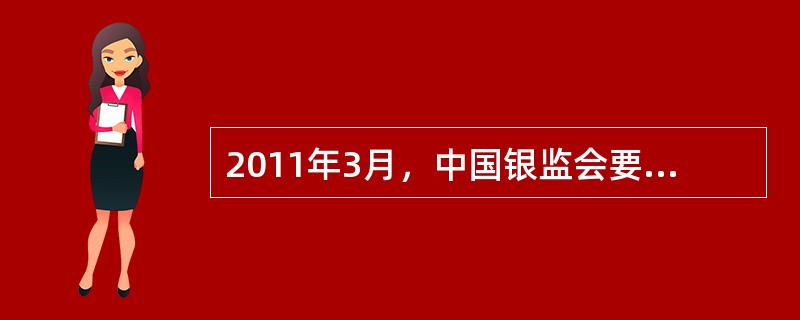 2011年3月，中国银监会要求银行业金融机构免除部分服务收费，并自（）起开始实行