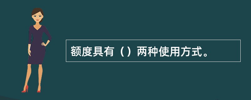 额度具有（）两种使用方式。