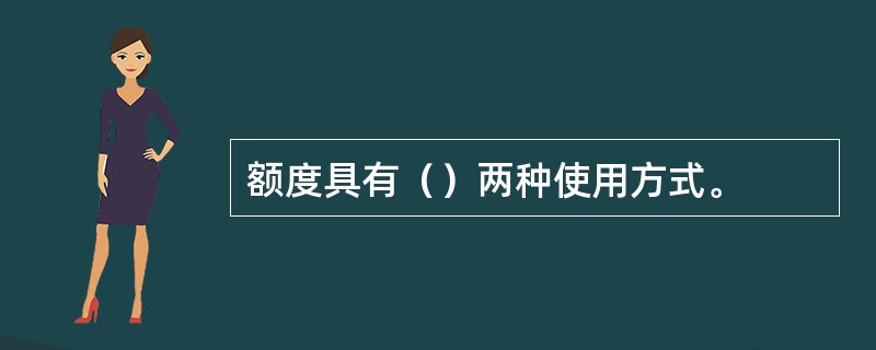 额度具有（）两种使用方式。