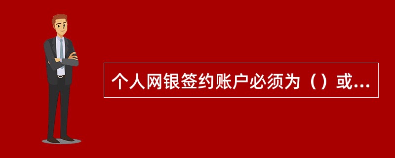 个人网银签约账户必须为（）或（）网点开立，才能办理。