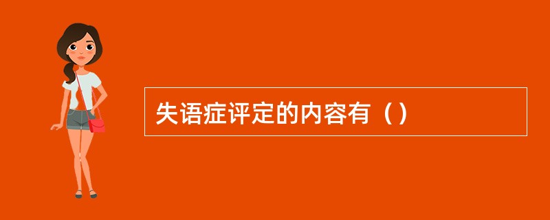 失语症评定的内容有（）