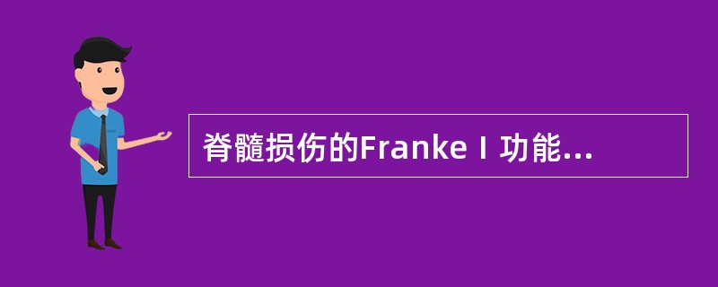 脊髓损伤的FrankeⅠ功能分类D级为（）