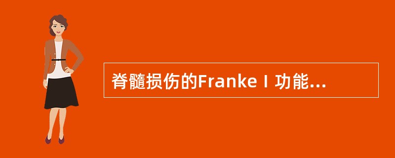 脊髓损伤的FrankeⅠ功能分类B级为（）