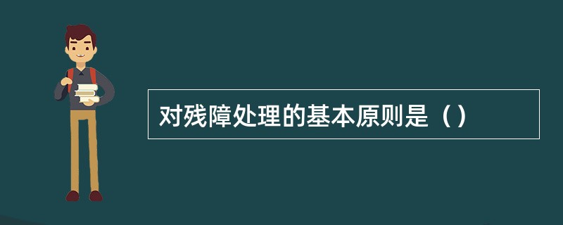 对残障处理的基本原则是（）