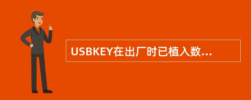 USBKEY在出厂时已植入数字证书，客户（）下载。