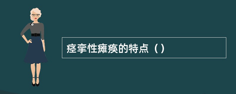 痉挛性瘫痪的特点（）