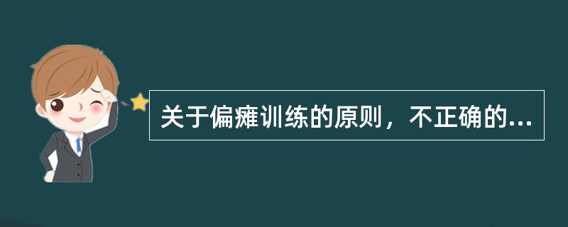 关于偏瘫训练的原则，不正确的是（）