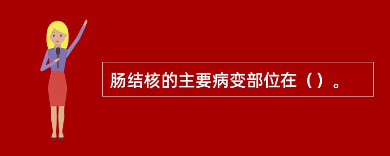 肠结核的主要病变部位在（）。