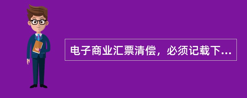 电子商业汇票清偿，必须记载下列事项（）