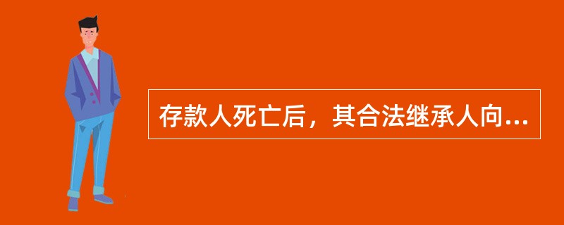 存款人死亡后，其合法继承人向农村信用社申请查询其详细存款信息时，柜员应索要（）方