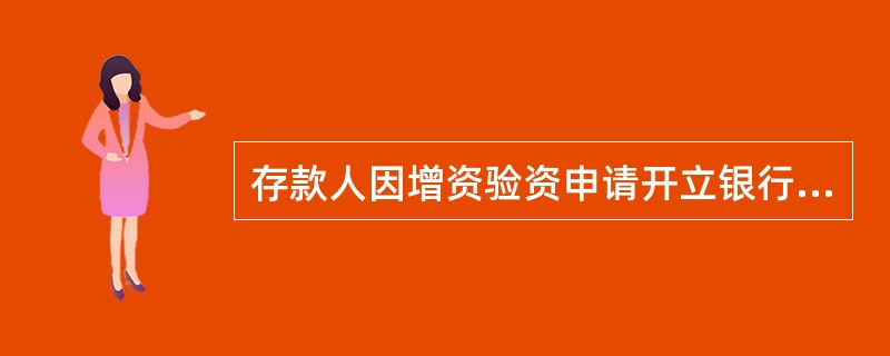 存款人因增资验资申请开立银行结算账户的，应持其基本存款账户开户许可证、股东会或董