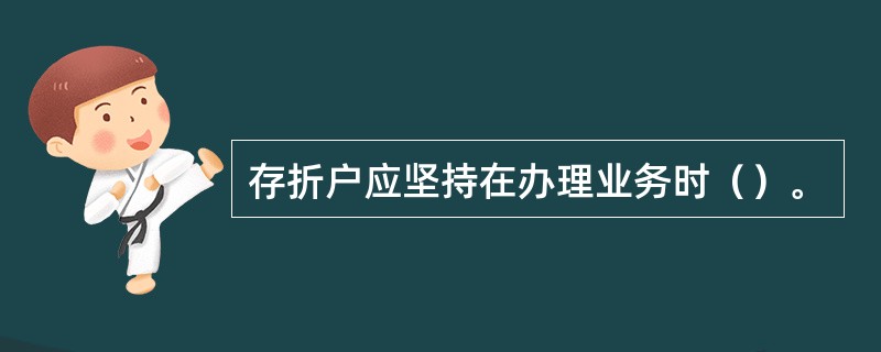 存折户应坚持在办理业务时（）。