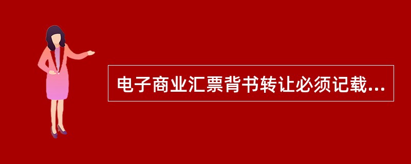 电子商业汇票背书转让必须记载下列事项（）