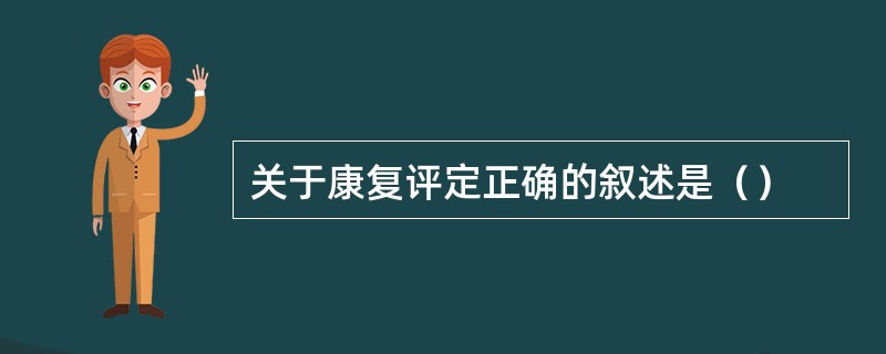 关于康复评定正确的叙述是（）