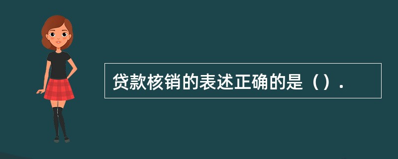 贷款核销的表述正确的是（）.