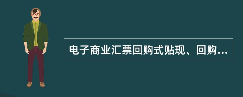 电子商业汇票回购式贴现、回购式转贴现和回购式再贴现赎回应背书，并记载下列事项（）