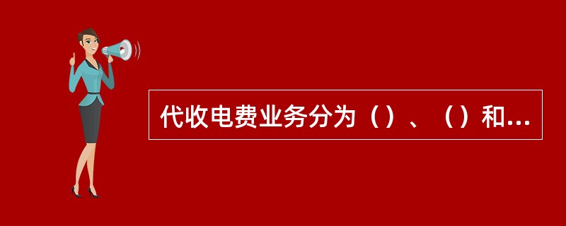 代收电费业务分为（）、（）和（）三种途径。