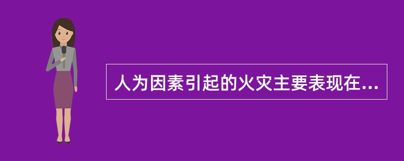 人为因素引起的火灾主要表现在吸烟不慎.