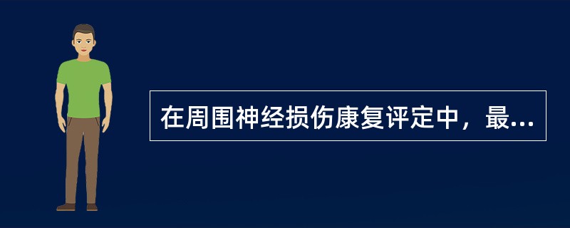 在周围神经损伤康复评定中，最常选用的低频电诊断方法是（）