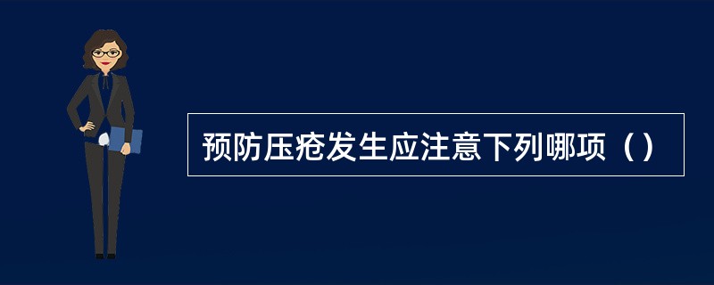 预防压疮发生应注意下列哪项（）