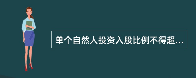 单个自然人投资入股比例不得超过股本总额的（）.