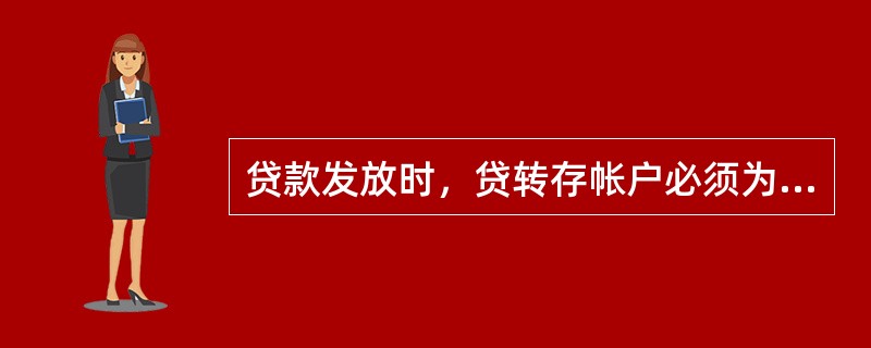 贷款发放时，贷转存帐户必须为（）。