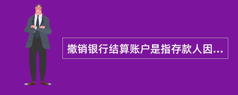 撤销银行结算账户是指存款人因客户资格或其他原因终止银行结算账户使用的行为。有下列