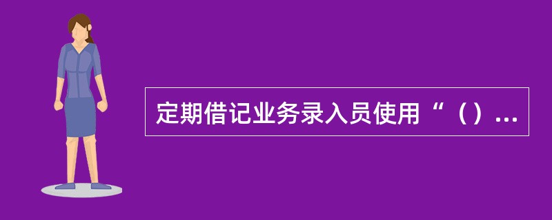 定期借记业务录入员使用“（）汇划报文查询”交易查询系统状态。