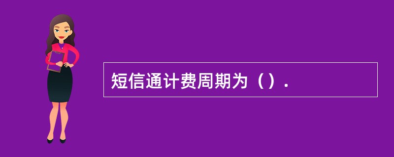 短信通计费周期为（）.