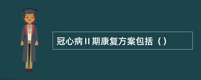 冠心病Ⅱ期康复方案包括（）