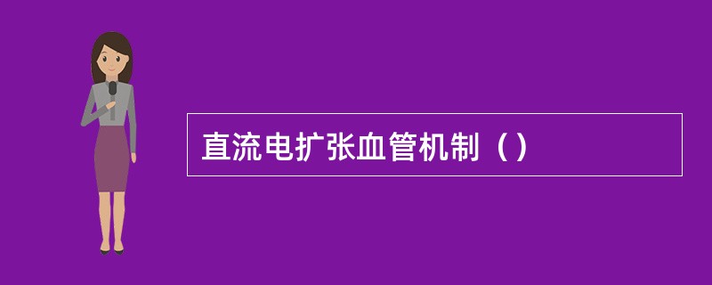 直流电扩张血管机制（）