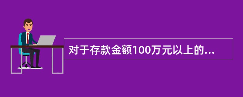 对于存款金额100万元以上的帐户按（）签发对账单，月内全部收回。