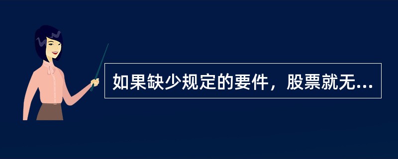 如果缺少规定的要件，股票就无法律效力，这体现了（）。